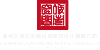 黑人鸡吧同房视频深圳市城市空间规划建筑设计有限公司